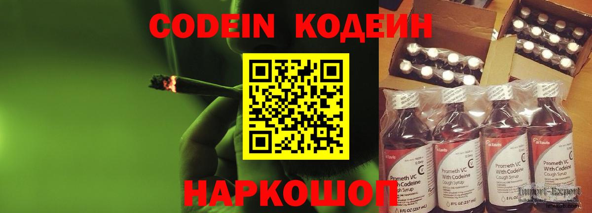 Codein напиток Lean (лин)  Вход с VPN  Рославль 